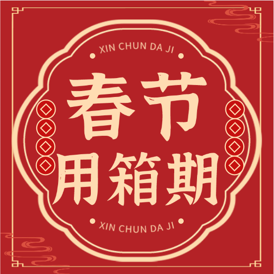 【珍藏】各大船公司：：2025年春节免箱期通知