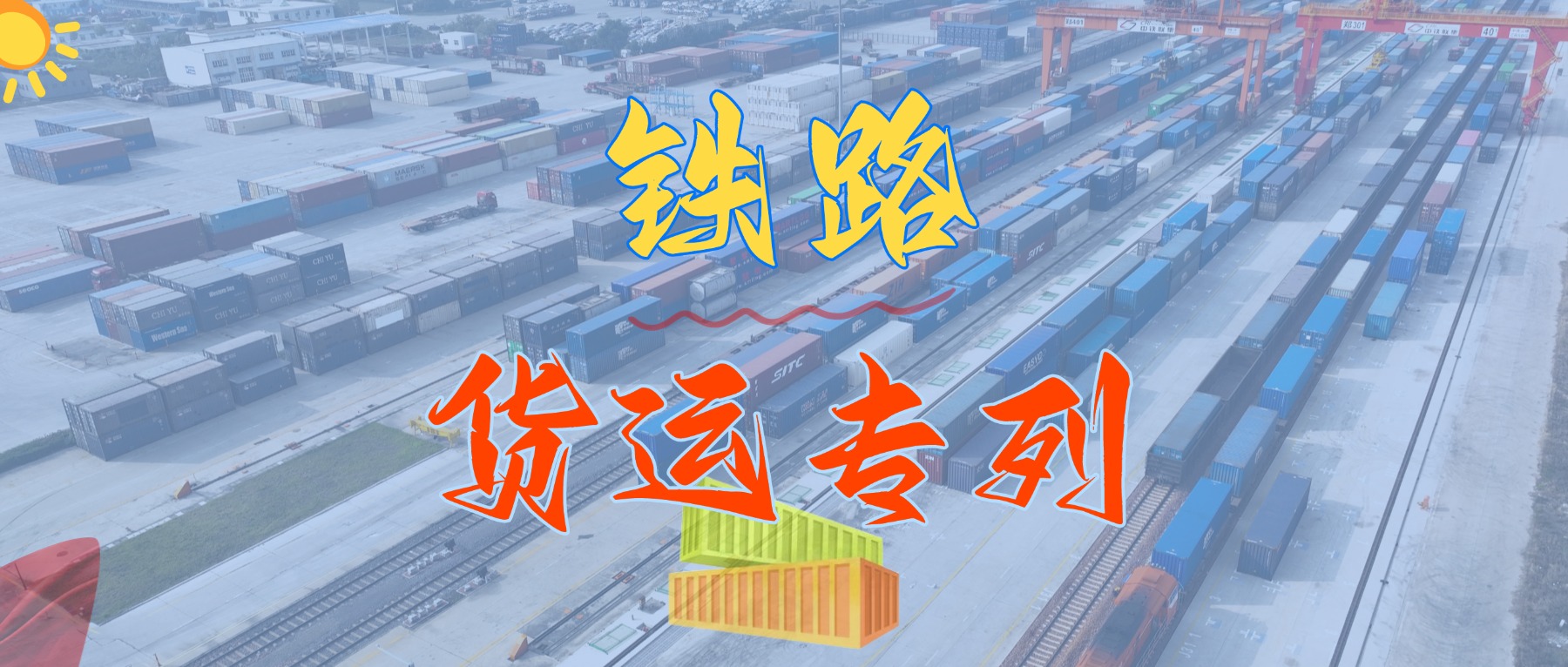 重磅来袭！！我司盛大推出华南地区铁路集装箱专线货运班列