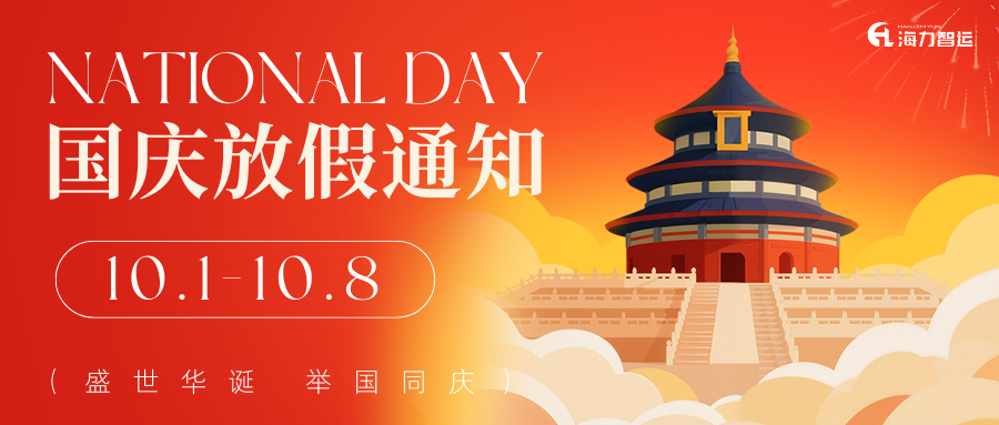 【通告】2025年国庆、、中秋双节放假服务通知