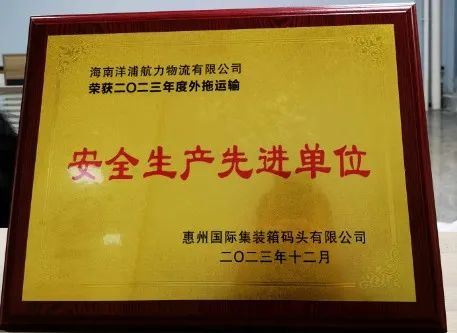 y80000永利物流荣获了惠州国际集装箱码头清静生产先进单位